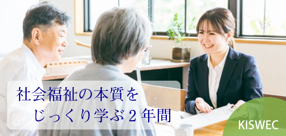 充実の2年間で目指す社会福祉のプロ