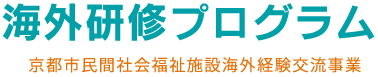 海外研修プログラム　京都市民間社会福祉施設海外経験交流事業