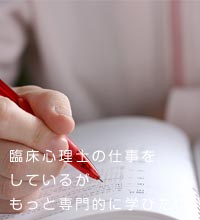 臨床心理士の仕事をしているがもっと専門的に学びたい