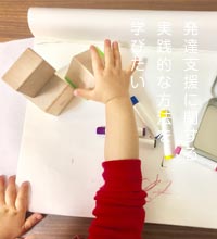 発達支援に関する実践的な方法を学びたい