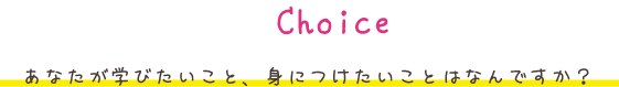 あなたが学びたいこと、身につけたいことはなんですか？