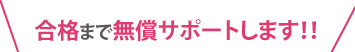 合格まで無償サポートします！！