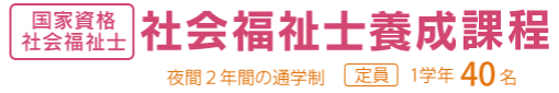 国家資格　社会福祉士養成課程