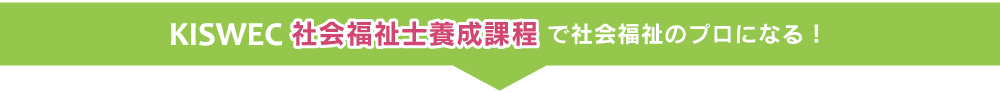 社会福祉士養成過程で社会福祉のプロになる！