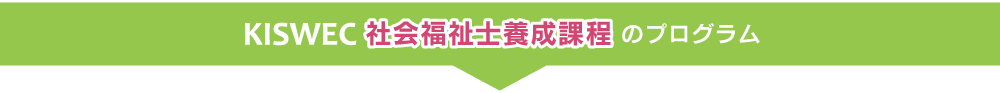 社会福祉士養成課程で社会福祉ののプログラム