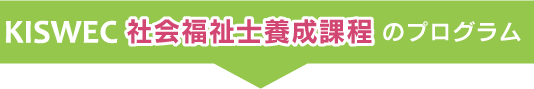 社会福祉士養成課程で社会福祉ののプログラム